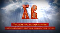 Поздравление митрополита Екатеринбургского и Верхотурского Евгения со Светлым Христовым Воскресением