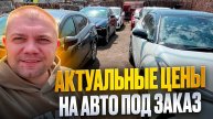 Что с ценами на автомобили из Японии❓ Обзор стоянки❗ Что заказывали наши клиенты с аукционов❓