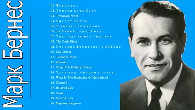 Лучшие песни -  Марк Бернес.