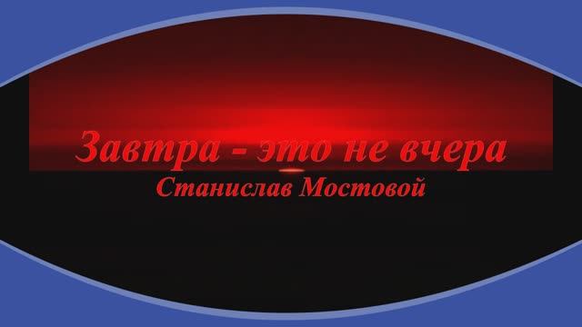 Завтра - это не вчера