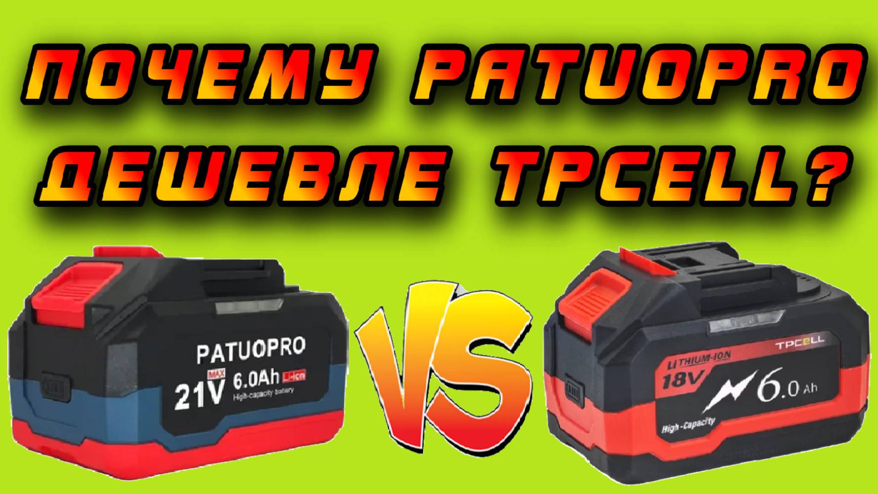😱 Почему аккумуляторы Patuopro стоят дешевле чем Tpcell? Зачем платить больше?  💰🤩