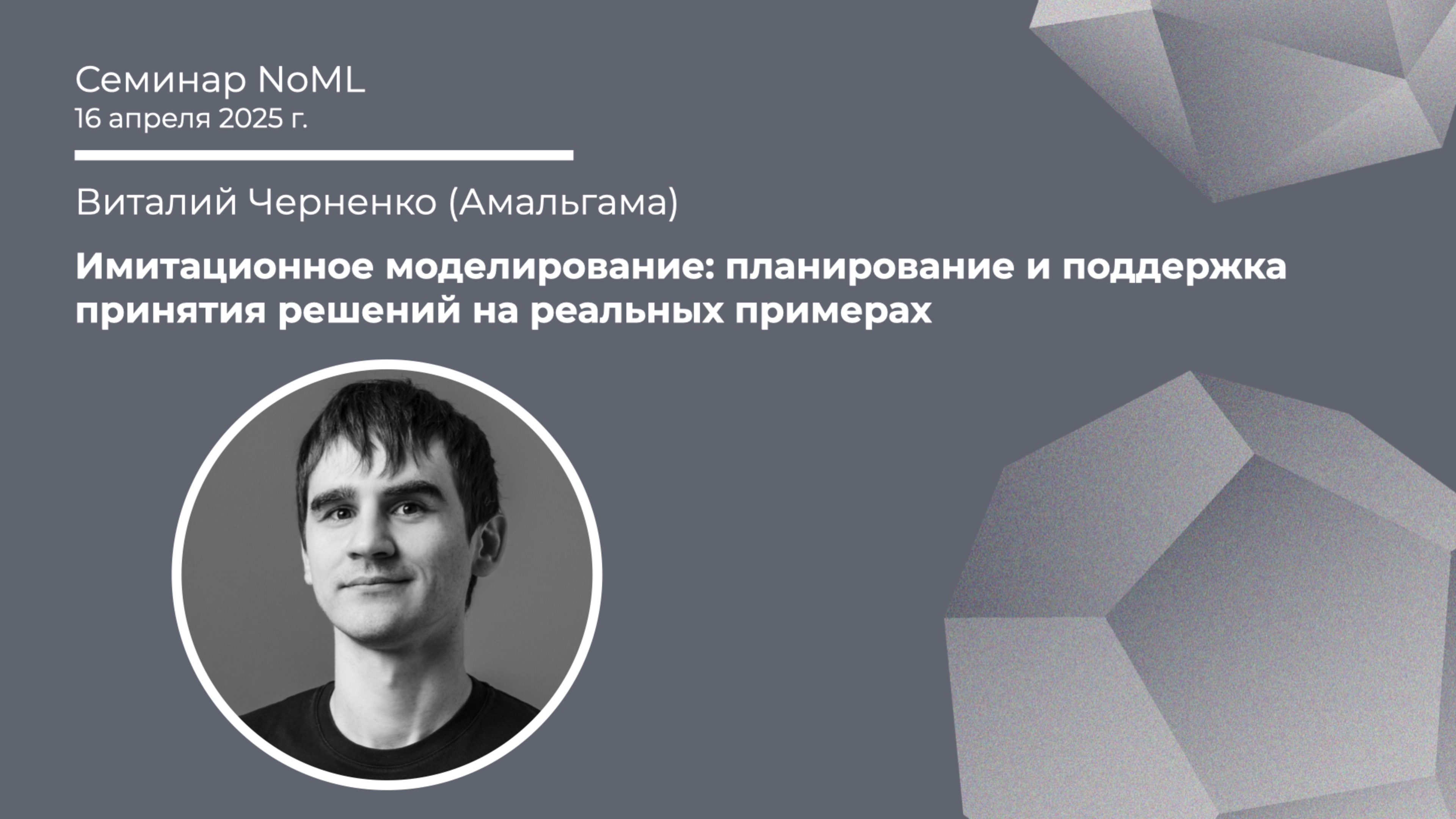 Виталий Черненко - Имитационное моделирование: планирование и поддержка принятия решений