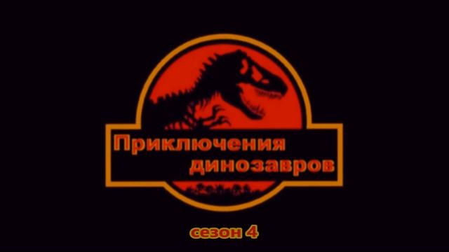 Приключения Динозавров Сезон 4 - Интро