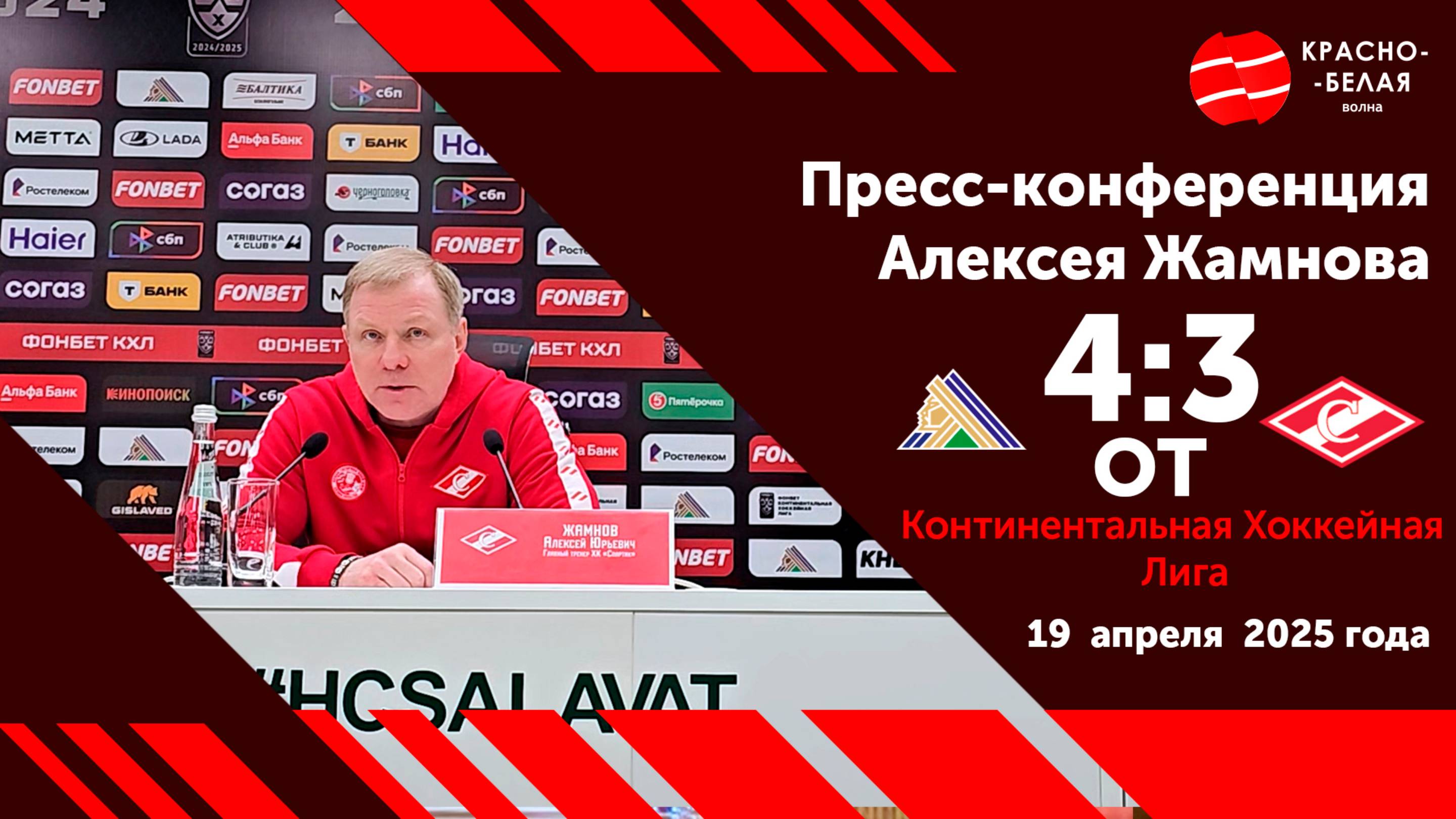 Алексей Жамнов после Матча № 5 «Салават Юлаев» 4:3 ОТ «Спартак»  19 апреля 2025. Пресс-конференция.