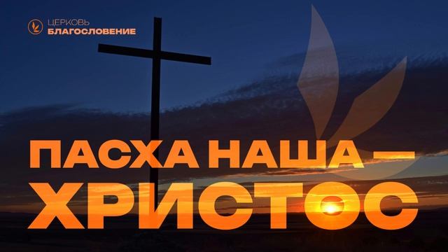 Пасха наша - Христос