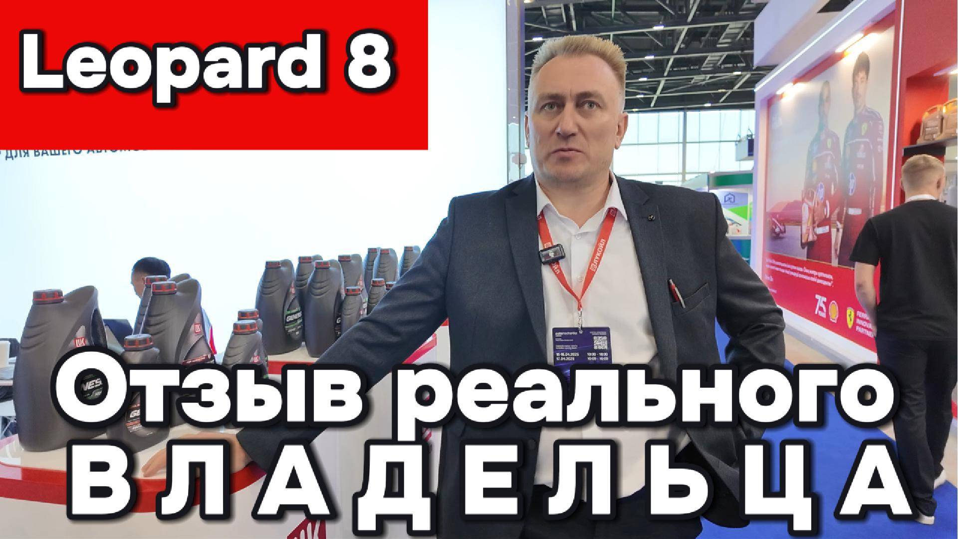 Леопард 8 - отзыв реального владельца