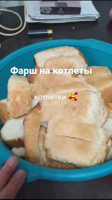 Фарш на мои котлеты