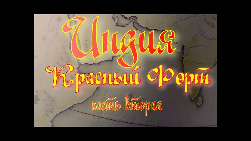 Красный форт и Тадж Махал.