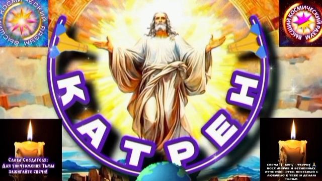 19.04.25 🙏 Катрен №20 “Мы готовы, но, просим проявить, Твою Волю!” Отец Абсолют через Маслова Л. И.