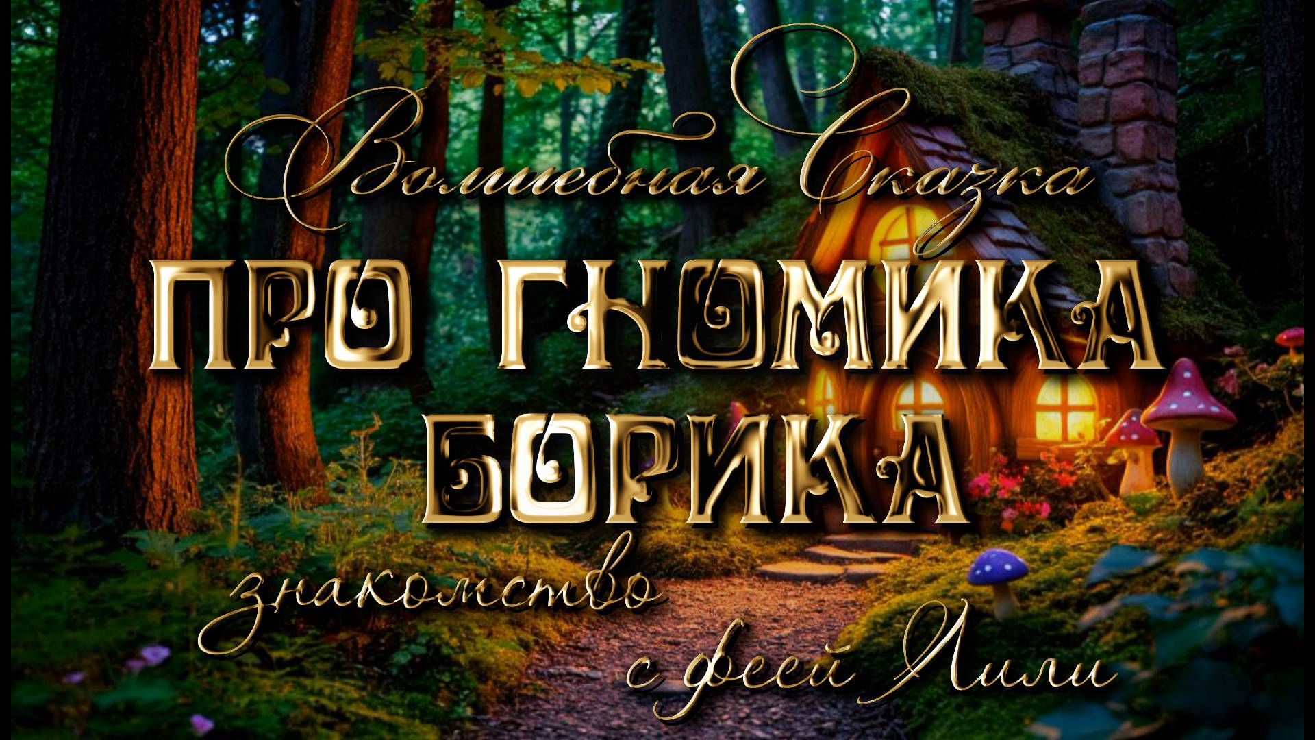 Сказка про гномика Борика. Знакомство с феей Лили.