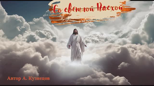 Со светлой Пасхой