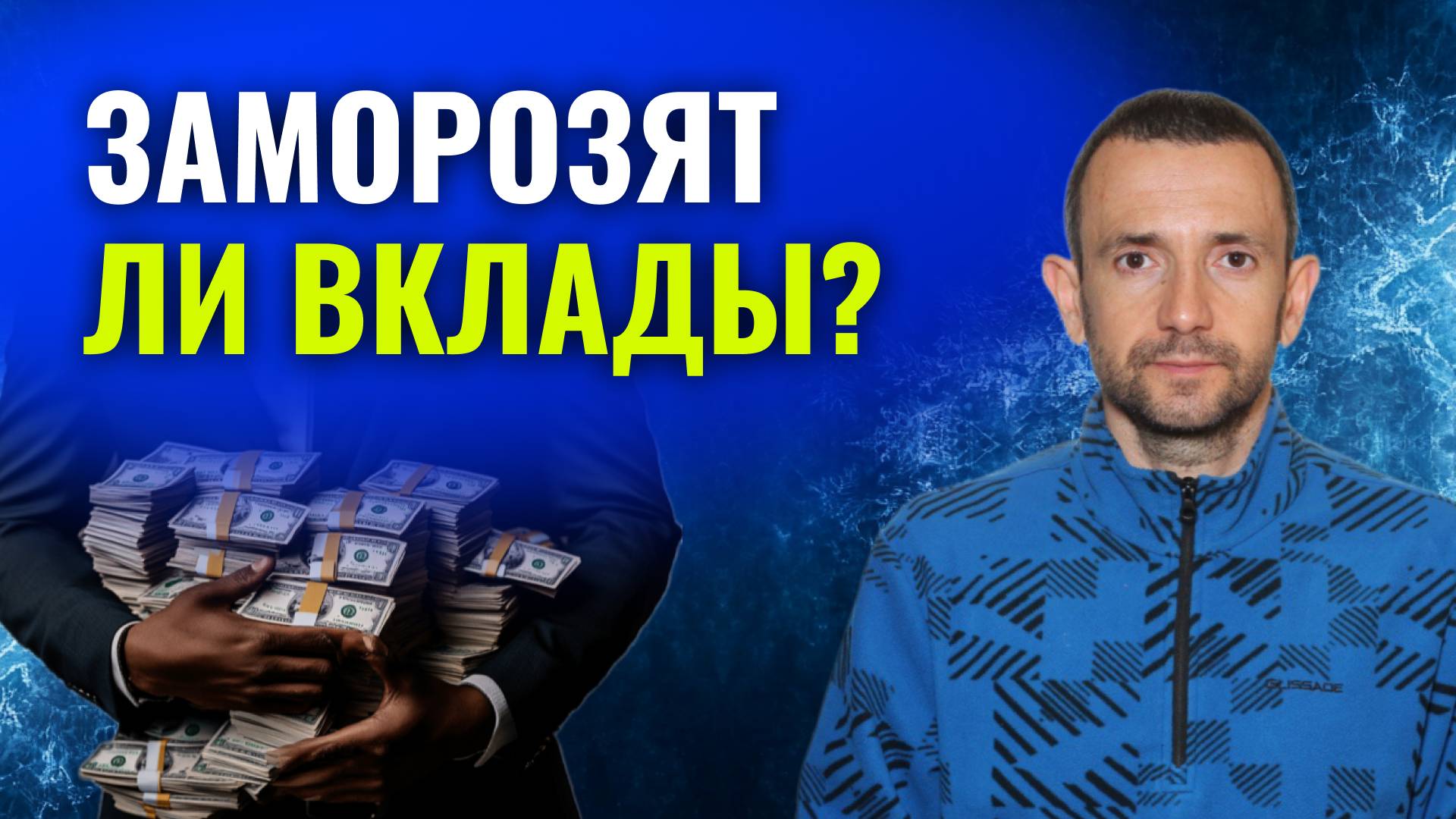 ЗАМОРОЗЯТ ЛИ ВКЛАДЫ. КОНСТАНТИН ФАЕРМАН