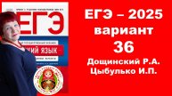 Без ЭТОГО не сдать ЕГЭ! ЕГЭ_2025_Вариант 36. Сборник Дощинского Р.А., Цыбулько И.П.