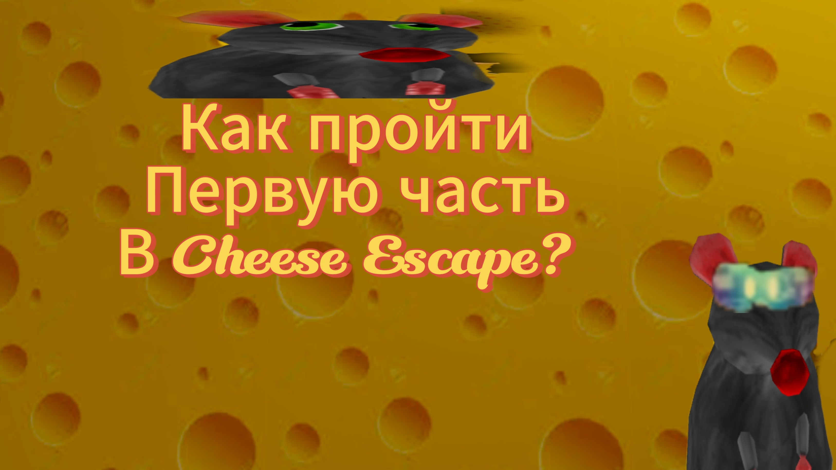 КАК пройти CHEESE ESCAPE 1 часть?? | Roblox Cheese Escape | Mr. Misha