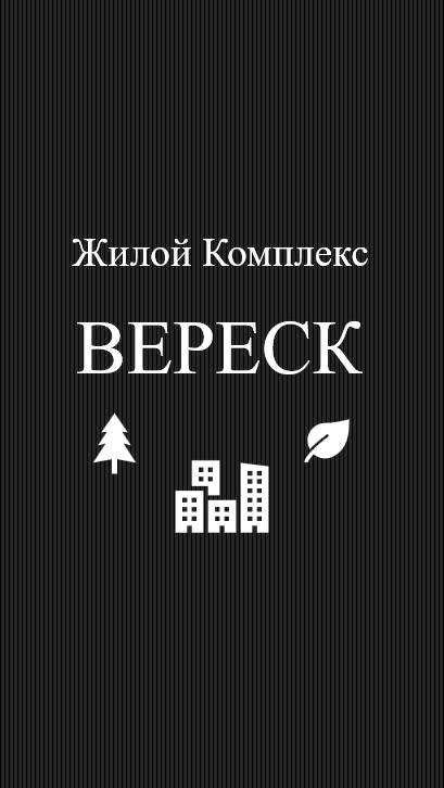 Жилой комплекс Вереск