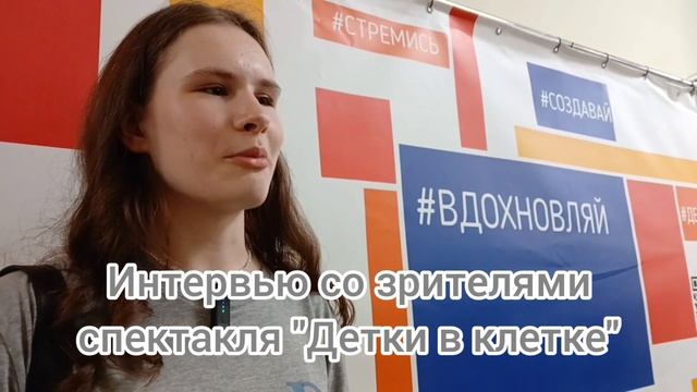 шк. Новокосино, театральная студия НАБиС, интервью со зрителями спектакля Детки в клетке