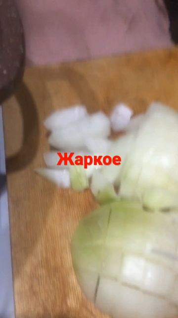 Самое вкусное жаркое