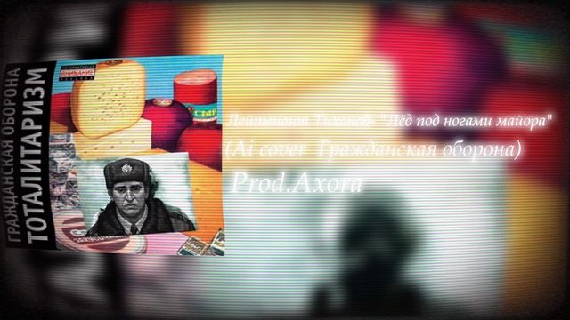 Лейтенант Тихонов - "Лёд под ногами майора" (Ai cover Гражданская оборона)