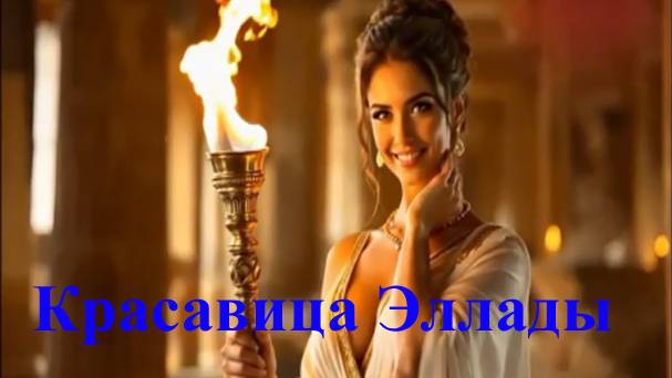 Красавица Эллады