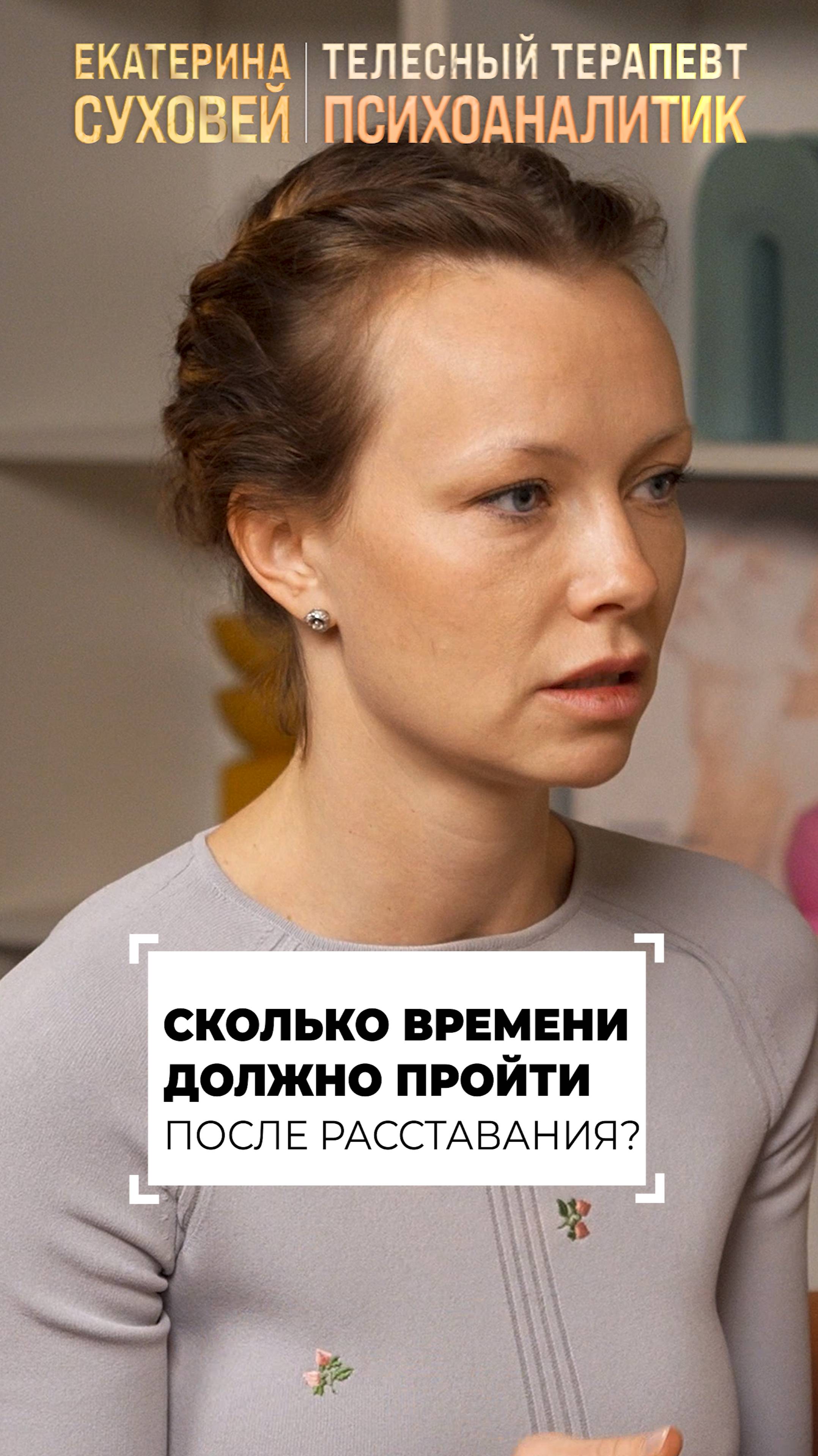 Сколько времени должно пройти после расставания