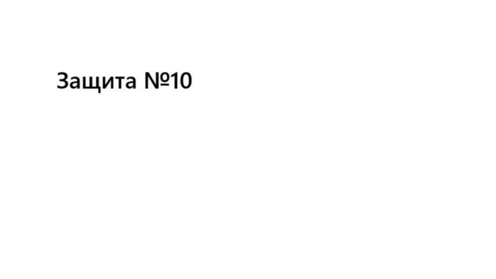 Защита №10