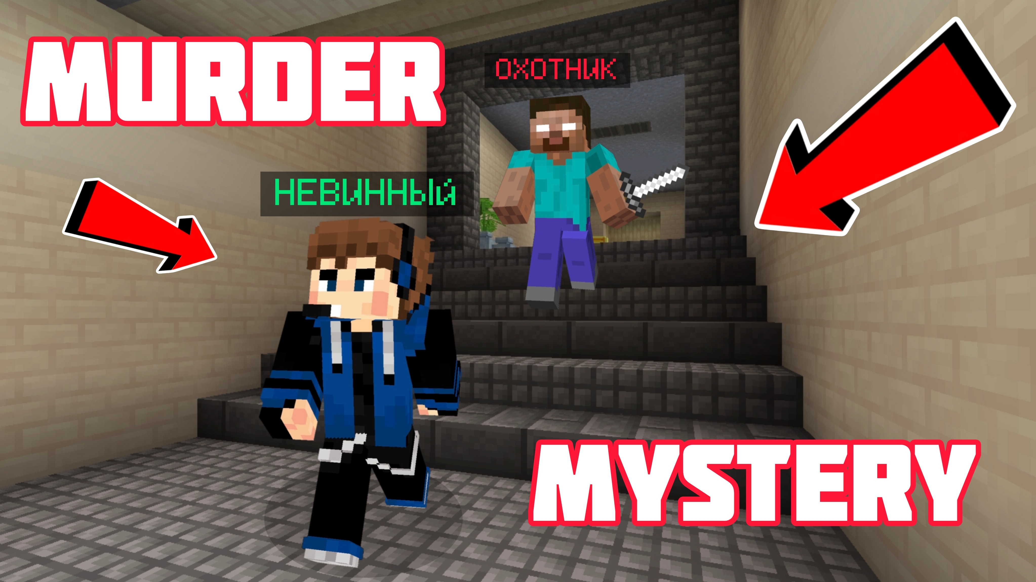 😈ИГРАЮ В MURDER MYSTERY В МАЙНКРАФТ ПЕ!!!