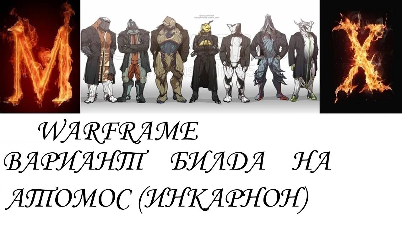 Warfame Вариант билда на АТОМОС инкарнон