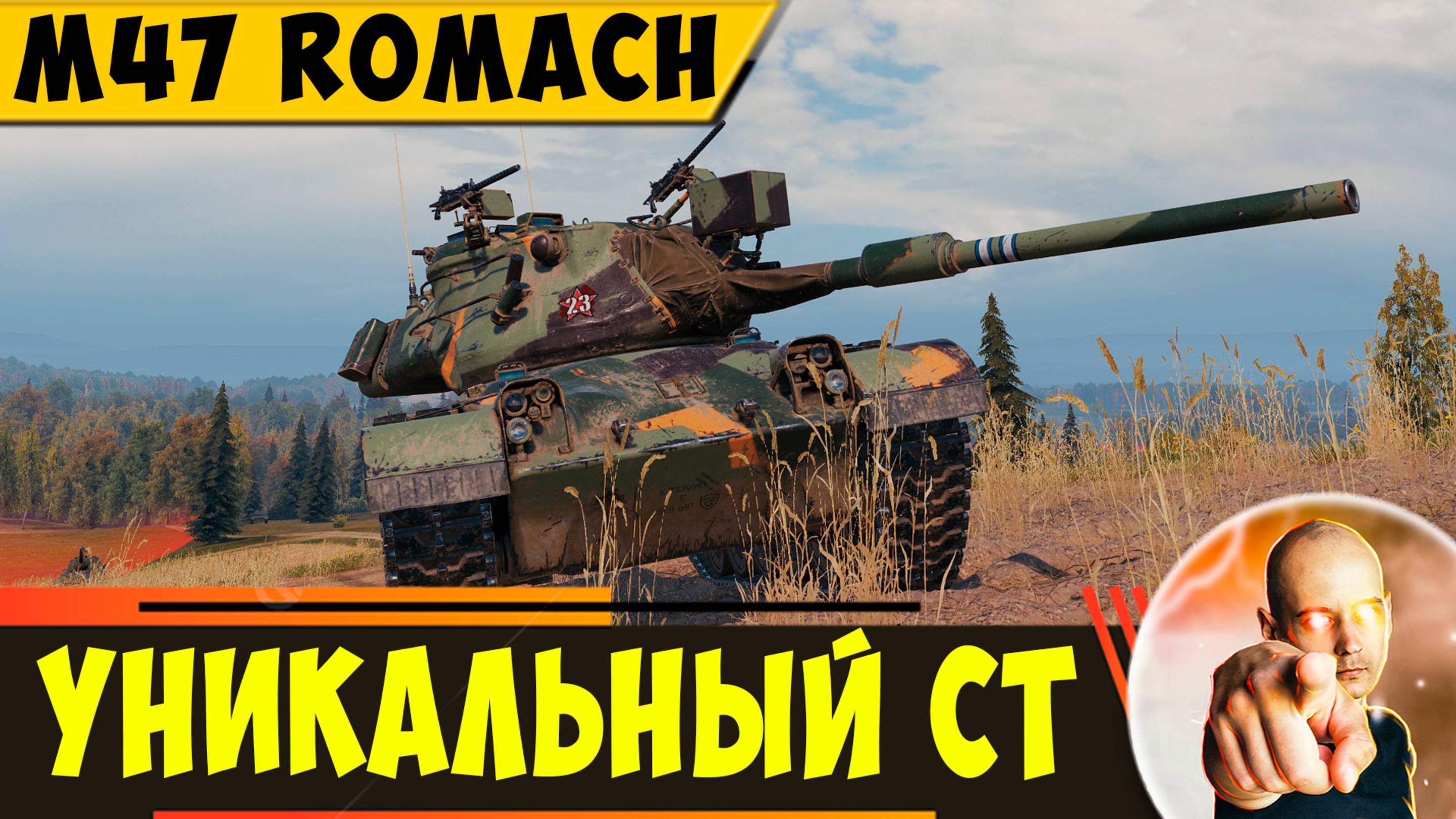 M47 Romach | Приятный СТ с Уникальной механикой
