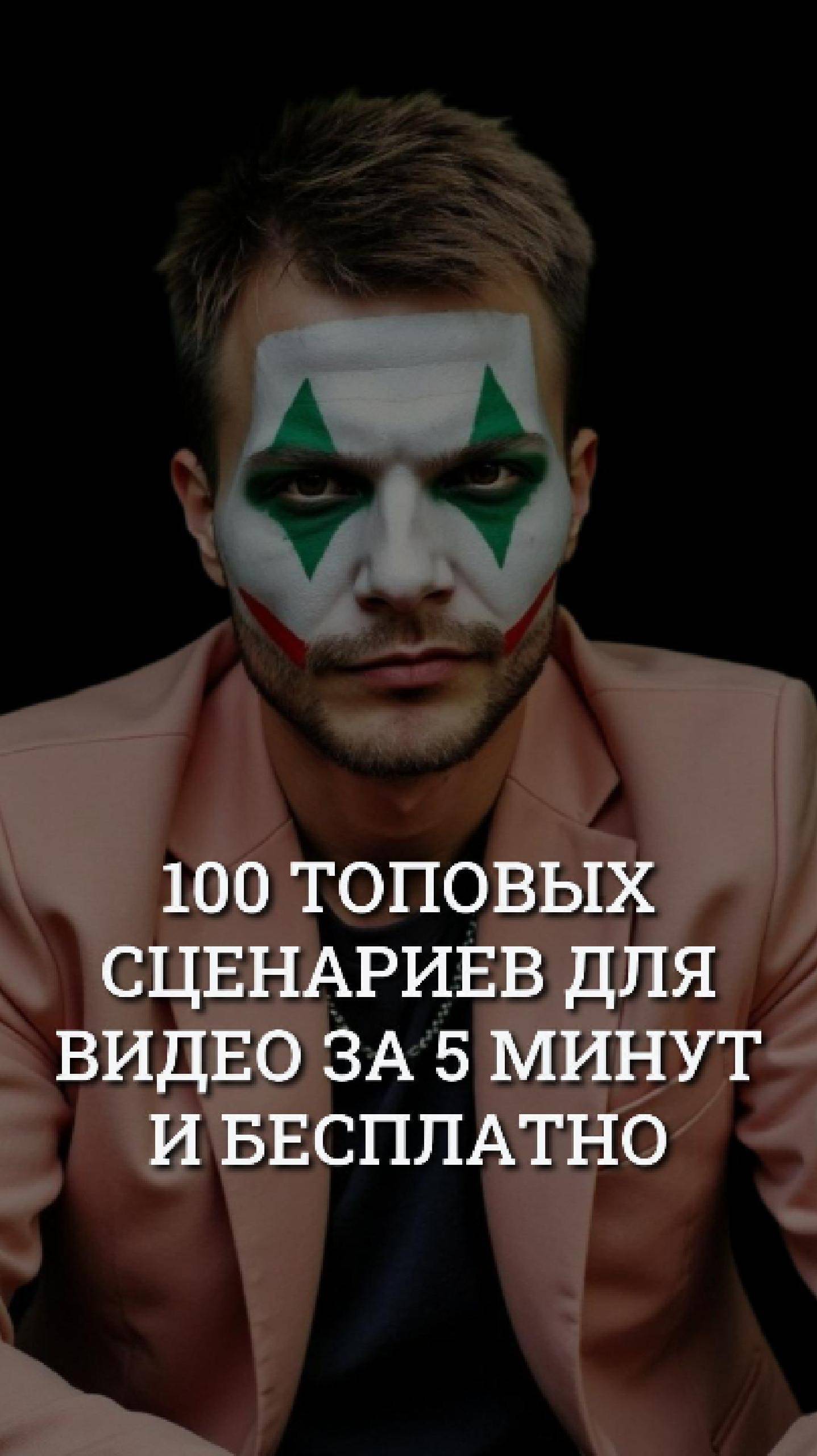 100 идей для рилс