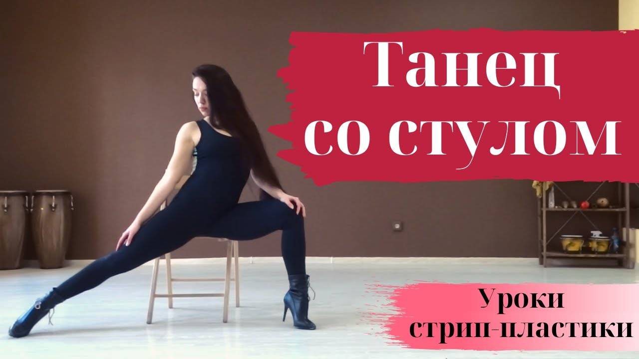 Связка по стрип-пластике со стулом