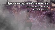 South Of Midnight 2025 - Производительность Видеокарты RX7600 и Процессора 5700X