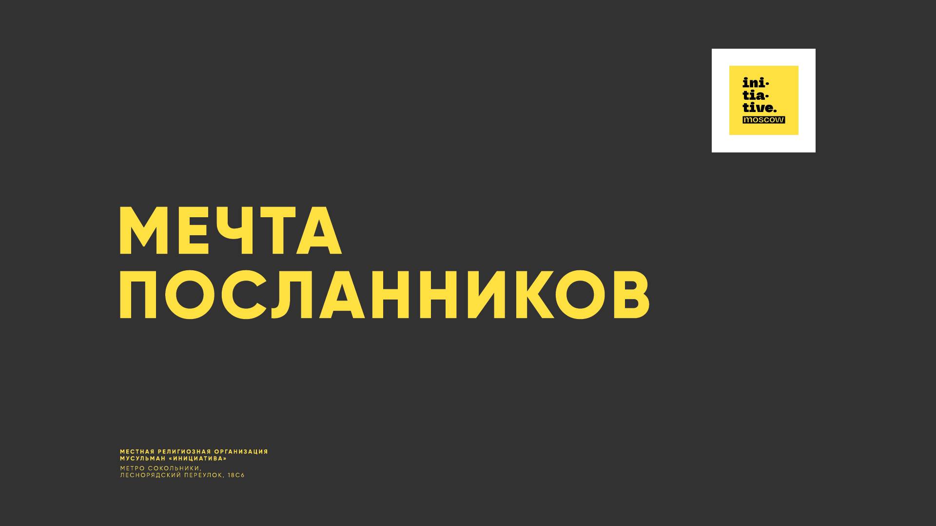 МЕЧТА ПОСЛАННИКОВ