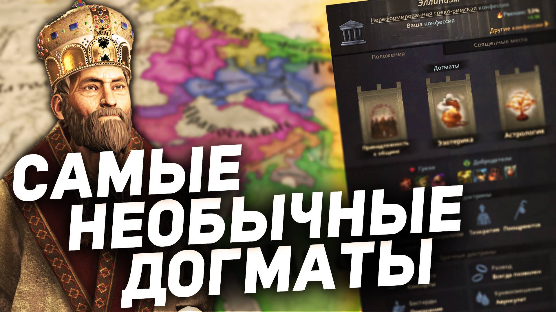 САМЫЕ НЕОБЫЧНЫЕ и РЕДКИЕ ДОГМАТЫ в Crusader Kings 3