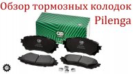 Обзор передних тормозных колодок фирмы Pilenga!