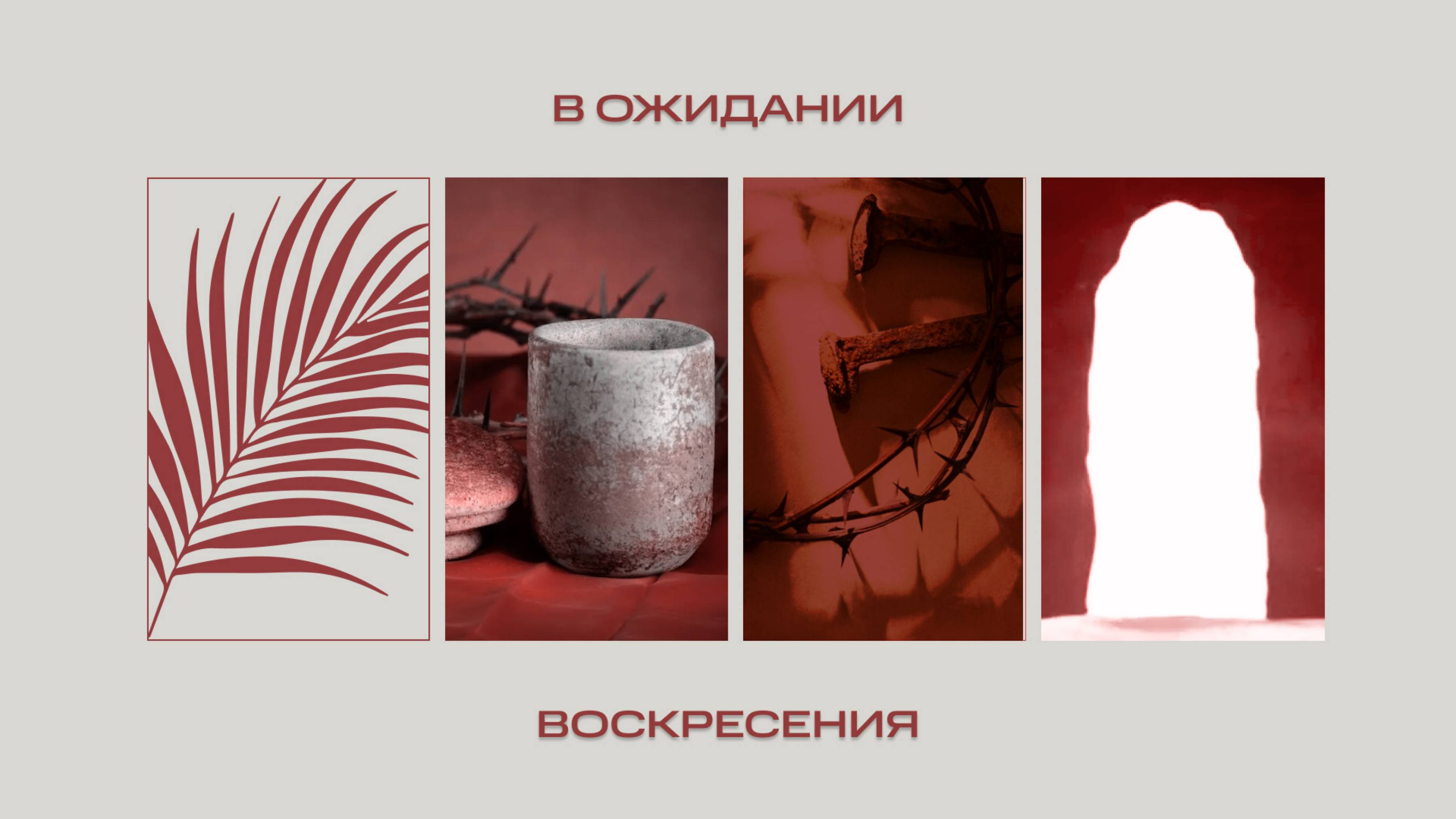 19.04.2025 | Вечернее Богослужение "Встреча Пасхи"