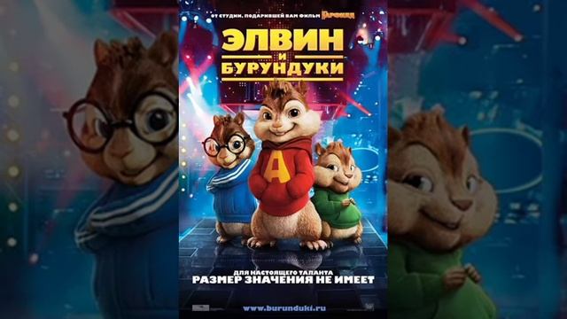НЕТУ ИНТЕРЕСА ЭЛВИН И БУРУНДУКИ