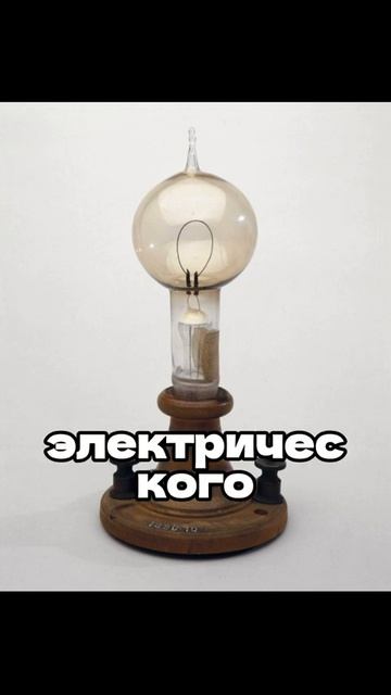 История появления первой электрической лампы