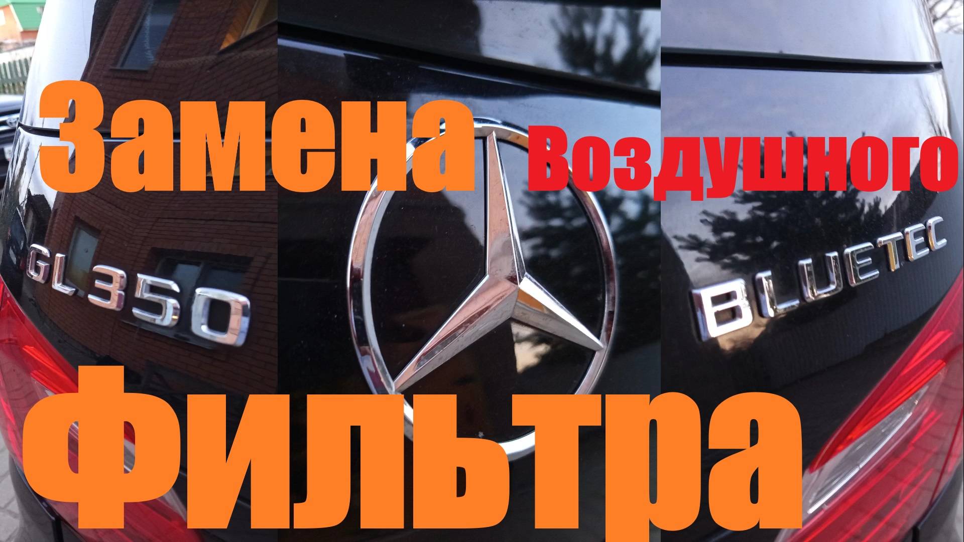 Mercedes gl 350 bluetec замена воздушного фильтра