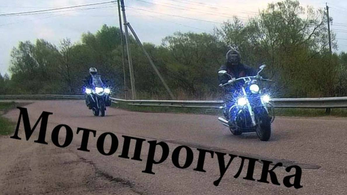 Мото покатушки