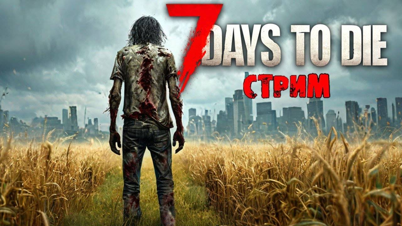 7 Days To Die  -Первый взгляд)