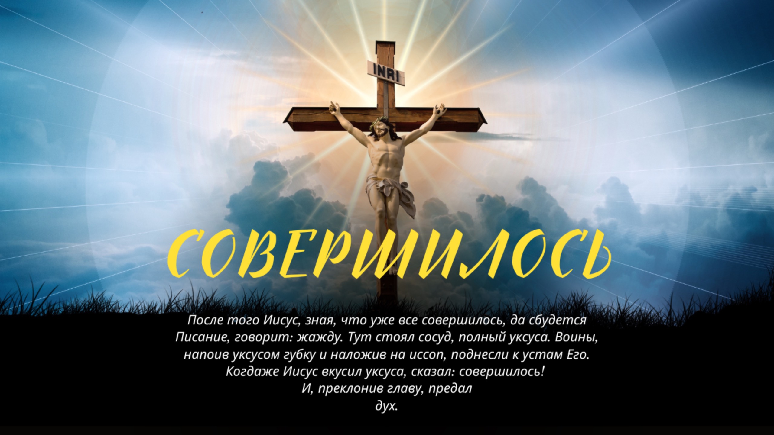 Совершилось! • проповедь • страстная пятница