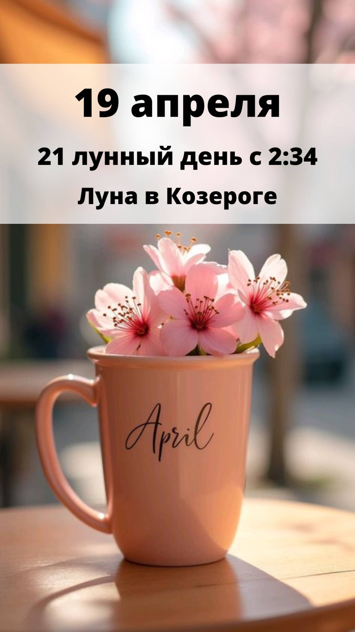 19 АПРЕЛЯ - ЛУННЫЙ КАЛЕНДАРЬ НА СУББОТУ