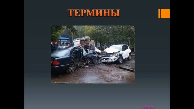 Общие положения, основные понятия и термины, используемые в ПДД. 3 часть