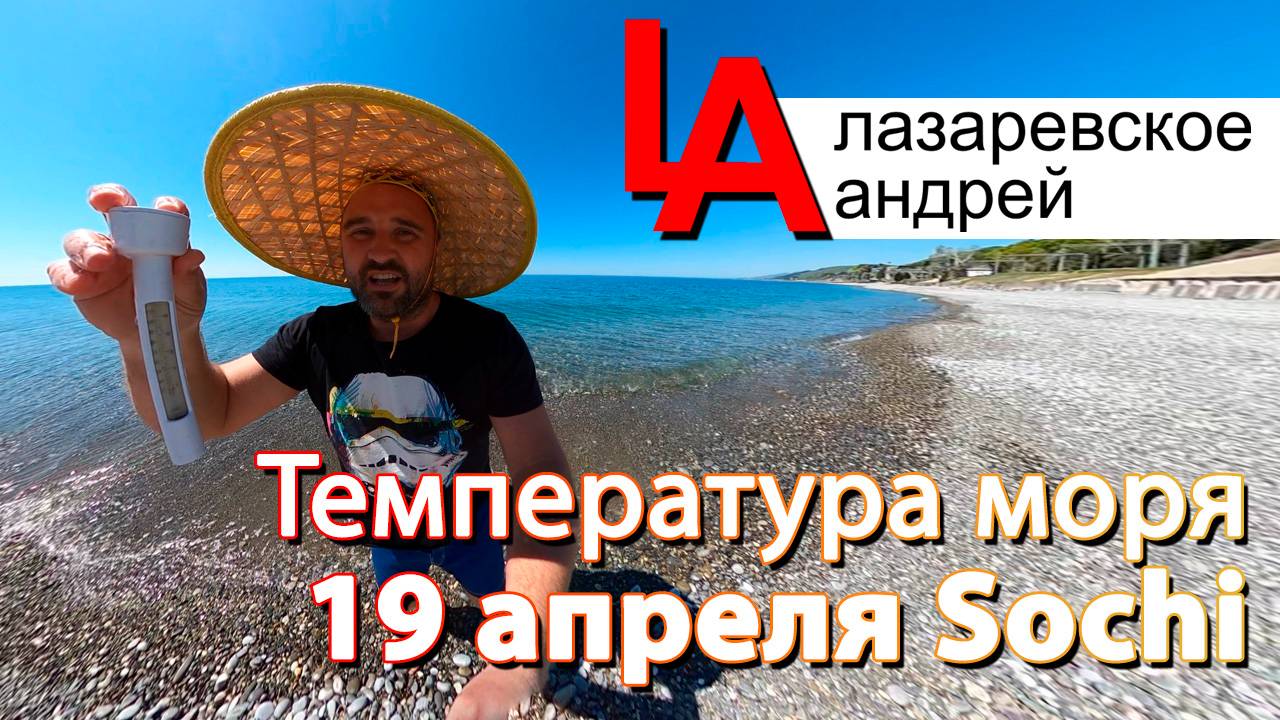 Сочи Лазаревское новости Чемитоквадже температура моря 19 апреля 2025 на пляже Гавана