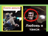Пытались украсть клиента.Наглый таксист.Рейтинг пассажиров такси. Чаевые такси.