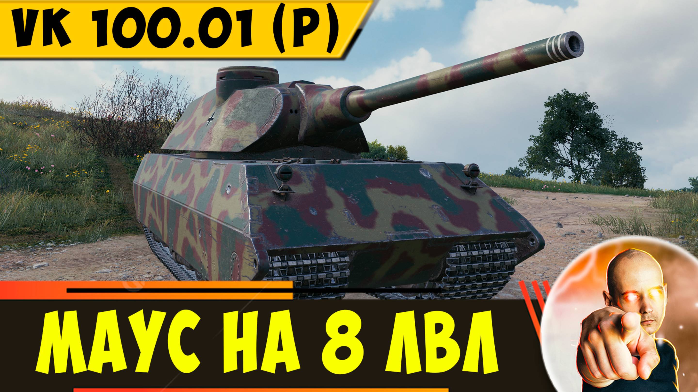 VK 100.01 (P) | Все еще Крепок, но до Жути медленный!