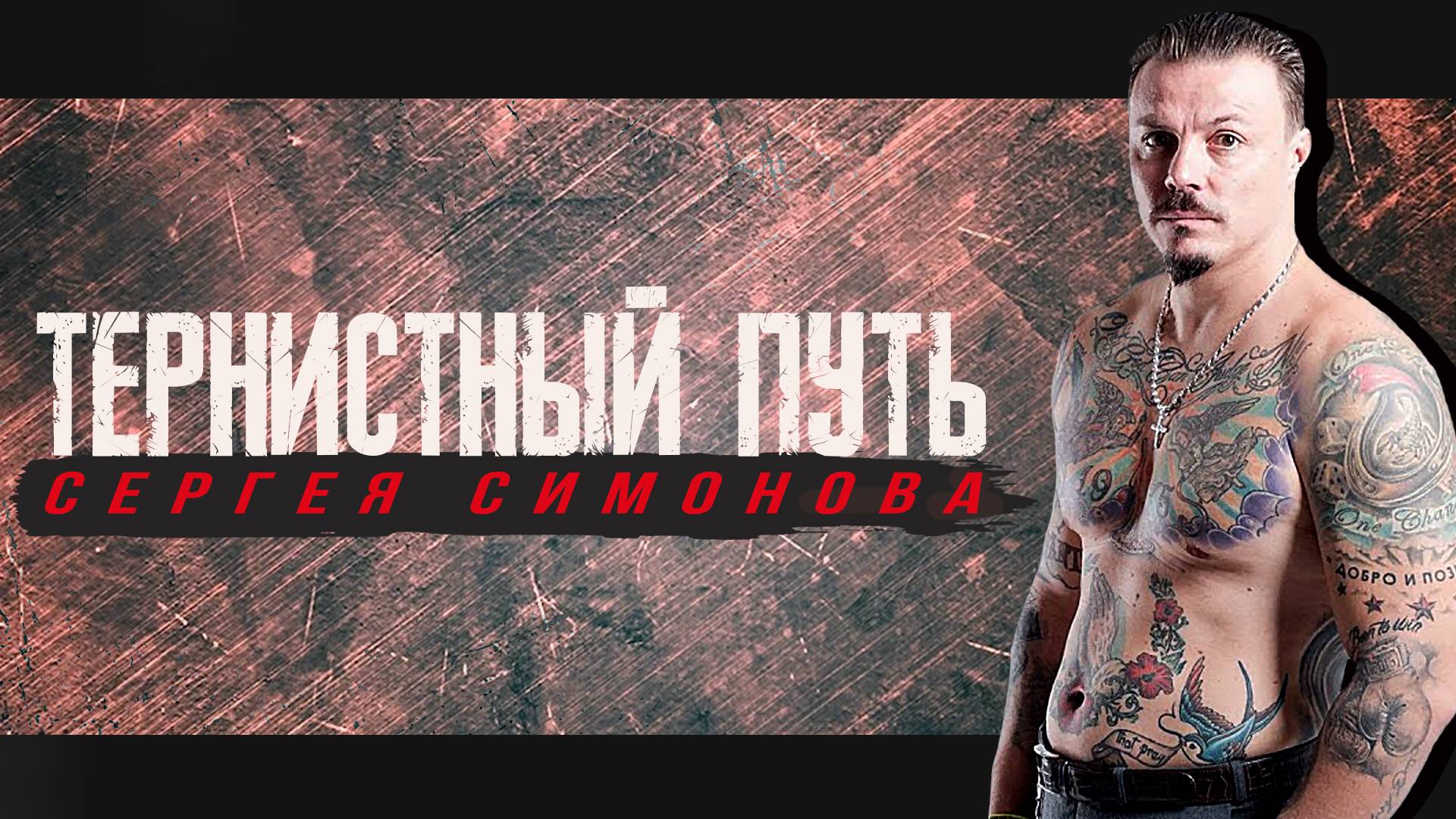 Смотрим Shvets про Тернистый Путь Сергея Симонова от Криминального Авторитета до Ряженого Ветерана