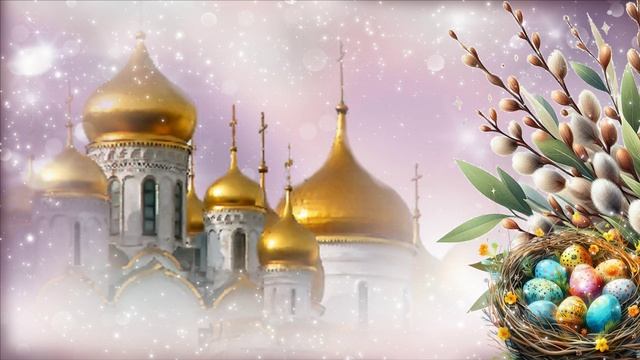 С праздником Светлой Пасхи