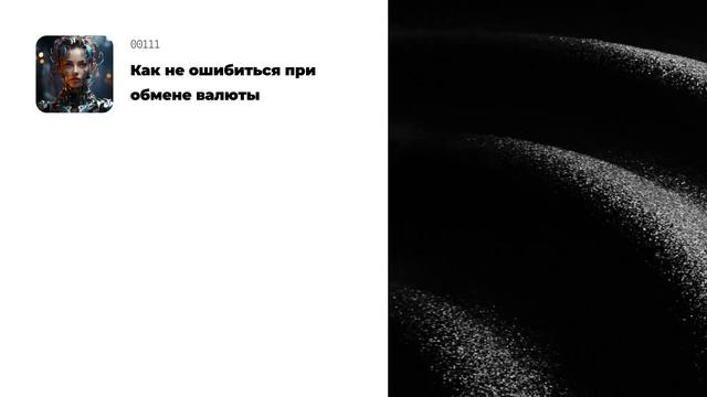 Как не ошибиться при обмене валюты