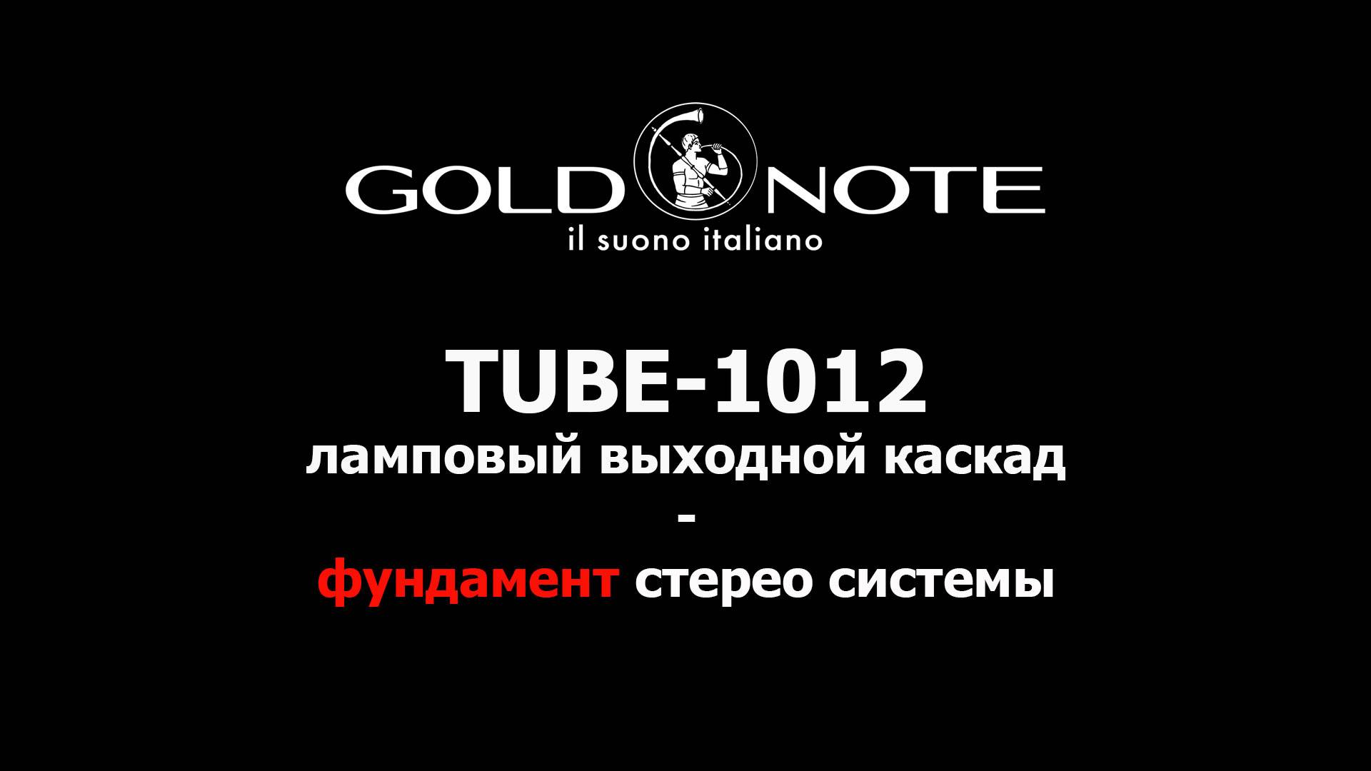 Gold Note TUBE-1012 - ламповый выходной каскад как основа стерео системы высокого уровня